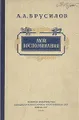 А. А. Брусилов. Мои воспоминания