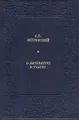 А. Н. Островский. О литературе и театре