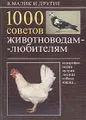 1000 советов животноводам-любителям