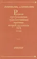 Русская прогрессивная художественная критика второй половины XIX века