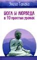 Йога и аюрведа в 10 простых уроках