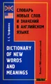 Словарь новых слов и значений в английском языке / Dictionary of New Words and Meanings