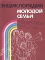 Энциклопедия молодой семьи