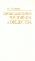 Происхождение человека и общества