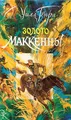 Золото Маккенны