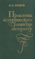 Проблемы исторического развития литератур