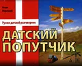 Датский попутчик. Русско-датский разговорник / Din danske rejseledsager