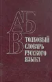 Толковый словарь русского языка. Пособие для учащихся национальных школ