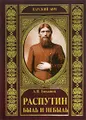 Распутин. Быль и небыль