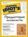 Предыстория человечества
