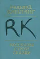 Редьярд Киплинг. Рассказы. Стихи. Сказки