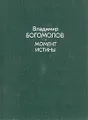 Момент истины