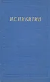 И. С. Никитин. Полное собрание стихотворений