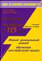 Малый прыжок в английский за 115 минут. Самоучитель