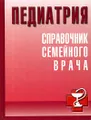 Педиатрия. Справочник семейного врача