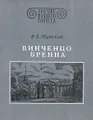 Винченцо Бренна