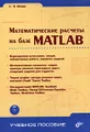 Математические расчеты на базе MATLAB (+ СD-ROM)