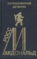 Росс Макдональд. Остросюжетный детектив. Выпуск 12