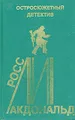 Росс Макдональд. Остросюжетный детектив. Выпуск 11