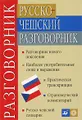 Русско-чешский разговорник / Rusko-ceska konverzace