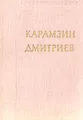 Н. М. Карамзин. И. И. Дмитриев. Стихотворения