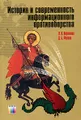 История и современность информационного противоборства