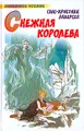 Снежная-->