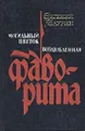 Евгений Маурин. Роман в пяти книгах. Книги 1, 2. Могильный цветок. Возлюбленная фаворита