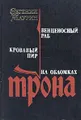 Венценосный раб. Кровавый пир. На обломках трона