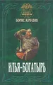 Илья-богатырь