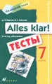 Alles klar! 7 класс. 3-й год обучения. Тесты