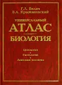 Универсальный атлас. Биология. В 3 книгах. Книга 1. Цитология. Гистология. Анатомия человека