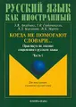 Когда не помогают словари... Практикум по лексике современного русского языка. В 2 частях. Часть 1