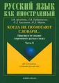 Когда не помогают словари... Практикум по лексике современного русского языка. В 2 частях. Часть 2