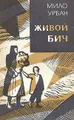 Живой бич