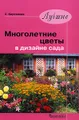 Лучшие многолетние цветы в дизайне сада