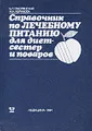 Справочник по лечебному питанию для диетсестер и поваров