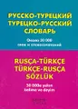 Русско-турецкий - турецко-русский словарь / Rusca-Turkce: Turkce-Rusca Sozluk