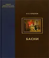 И. А. Крылов. Басни