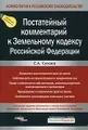 Постатейный комментарий к Земельному кодексу Российской Федерации