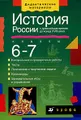 История России с древнейших времен до конца 18 века. 6-7 классы