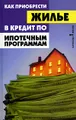 Как приобрести жилье в кредит по ипотечным программам