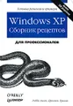 Windows XP. Сборник рецептов