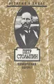 Петр Столыпин. Политический портрет