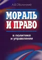 Мораль и право в политике и управлении