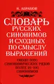 Словарь русских синонимов и сходных по смыслу выражений