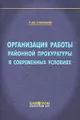 Организация работы районной прокуратуры в современных условиях