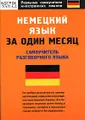 Немецкий язык за один месяц. Самоучитель разговорного языка