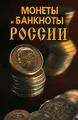 Монеты и банкноты России