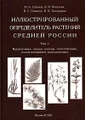 Иллюстрированный определитель растений Средней России. Том 1. Папоротники, хвощи, плауны, голосеменные, покрытосеменные (однодольные)